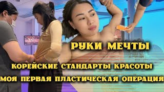 Мой опыт липосакции в Корее. Первая пластическая операция. Руки мечты. Результаты до и после 😍