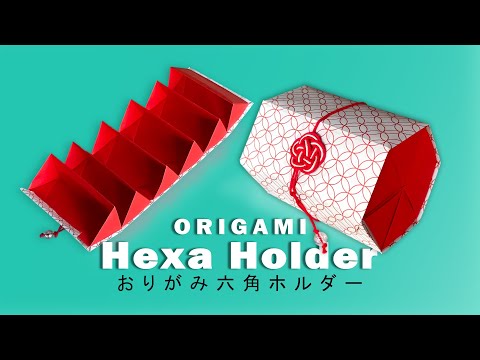 つながる折り紙6角ホルダー のり付けなし！ Origami Hexa-Fold Organizer - No Glue -