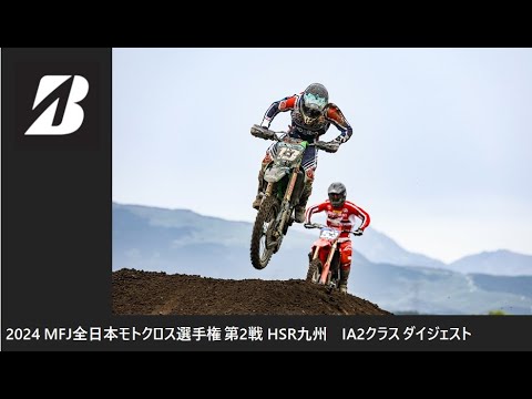 2024 MFJ 全日本モトクロス選手権 第2戦 HSR九州大会 IA2クラス ダイジェスト