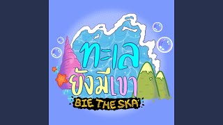 ทะเลยังมีเขา