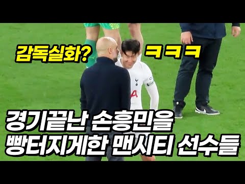 역대최초 손흥민을 찾아온 세계 1위 감독과 선수들ㅋㅋㅋ