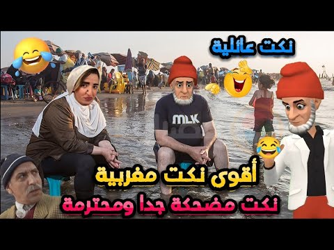 جديد النكت المغربية المضحكة 2024/ نكت مضحكة جدا ومحترمة هههه 😅😂🤣 Nokat Maghribiya Top