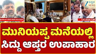 Muniyappa's house | CM Siddaramaiah team | ವೆಂಕಟರಮಣಯ್ಯ ಜೊತೆ ಉಪಾಹಾರ ಪಾಲಿಟಿಕ್ಸ್..!‌