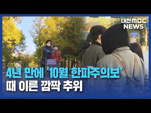 4년 만에 '10월 한파주의보'⋯깜짝 <strong>추위</strong>/대전MBC