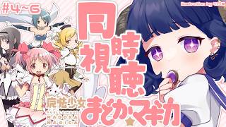 〖 #同時視聴 〗魔法少女まどか☆マギカ 4～6話 見る！