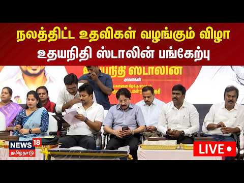 🔴LIVE | Udhayanidhi Stalin | நலத்திட்ட உதவிகள் வழங்கும் விழா-உதயநிதி ஸ்டாலின் பங்கேற்பு | DMK | N18L