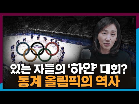 있는 자들의 잔치? 동계 올림픽의 역사 | 올림픽, 스포츠, 역사