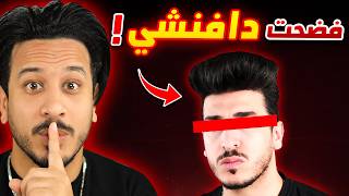 دافنشي رح يزعل مني بسبب هذا الفيديو !!