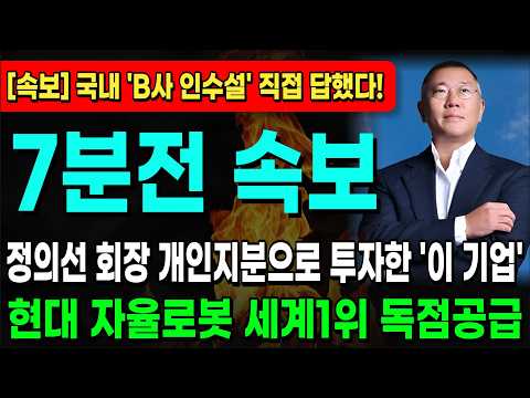 [주식추천] 엔비디아 현대가 인수하는 '국내 로봇부품 B사" 로봇손 액추에이터 세계1위 '이 기업' 1주도 놓치지 마세요 #현대차 #로보티즈 #로봇손관련주 #주식추천