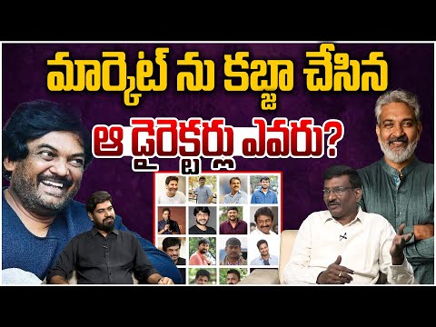 మార్కెట్ ను కబ్జా చేసిన ఆ డైరెక్టర్లు ఎవరు? | Sr Journalist Hemasundar on Tollywood Directors