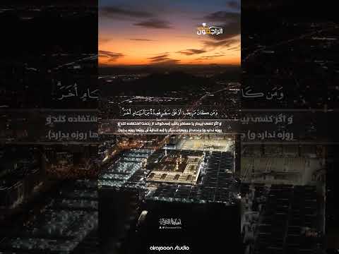 شَهْرُ رَمَضَانَ الَّذِىٓ أُنزِلَ فِيهِ الْقُرْءَانُ | سوره بقره با ترجمه فارسی