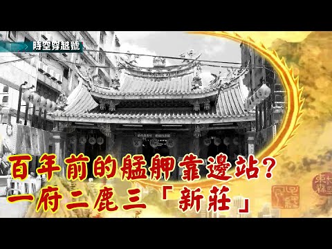 百年前的艋舺靠邊站？ 一府二鹿三「新莊」 《時空穿越號》2022.09.24 - YouTube