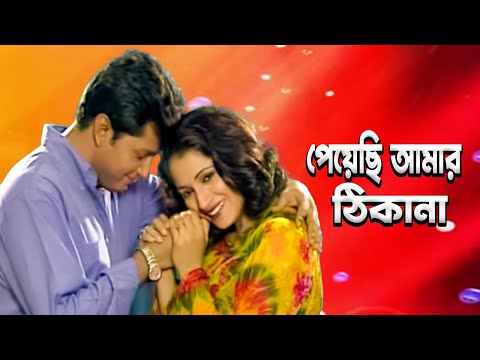 পেয়েছি আমার ঠিকানা । Pechi Amar Thikana । Farari Premik । Mahfuz Ahmed । Tania Ahmed । Moubd