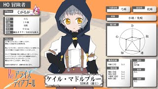 【キャラ紹介】ケイル・マドルブルーム｜Re:アライズディアプール