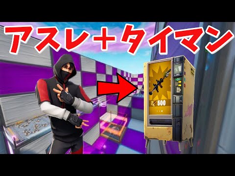 【フォートナイト】アスレで集めたコインで買った武器で戦うぞ!!