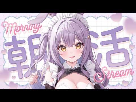 【朝活/雑談】初見さん5人耐久✨朝活初心者を見つけて！落ち着く声のお姉さんと話そう🎶【VTuber/#甘夜かしぃ 】