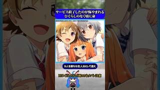 サービス終了したのが残念すぎる神ゲーひぐらしのなく頃に命#ひぐらしのなく頃に #ひぐらし #雑学 #anime #higurashi