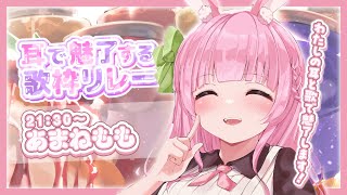 【#耳で魅了する歌枠リレー】癒しの時間をお届けしちゃうぞ～！♡Singing Stream【あまねもも / VTuber】