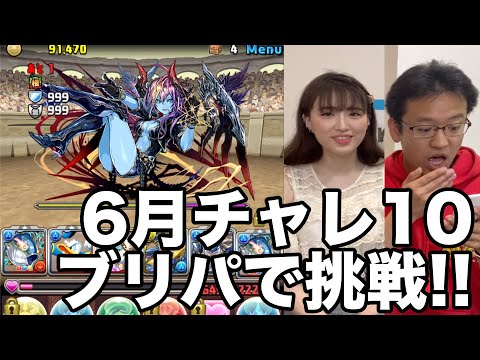 パズドラ？雑談？ブリパでチャレ10に挑戦！！