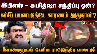 இபிஎஸ் அமித்ஷா சந்திப்பு ஏன்? கர்சீப் பயன்படுத்திய காரணம் இதுதான்? - ராஜேந்திர பாலாஜி | PTD