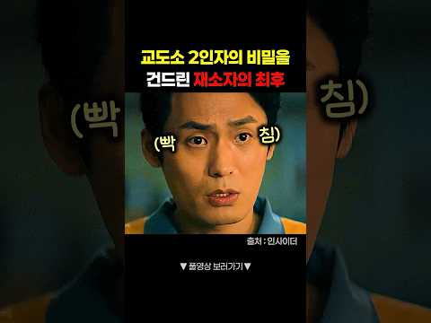 <strong>교도소</strong> 2인자를 건드린 재소자의 최후 #shorts