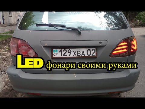 Как сделать LED задние фонари 1 часть