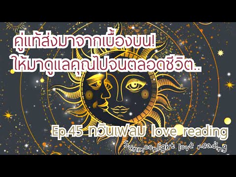 💝คู่แท้ส่งมาจากเบื้องบน!ให้มาดูแลคุณไปจนตลอดชีวิต!💝Ep.45 ทวินเฟลม คู่แท้ทางจิตวิญญาณ..💝🎊🎀🎉