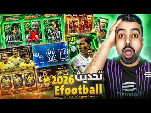 2026 Season Update ! - What's coming today? LIVE 🔴 ✅ 🎁 ! -🔥بطوله المتابعين ✅💀   #efootball