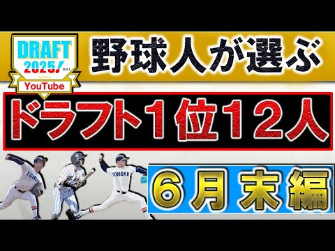 【大学選手権で評価爆上げ！？】野球人が選ぶ２０２５年ドラフト１位指名選手予想１２人【６月末編】『阪神』『広島』『巨人』『DeNA』『中日』『ヤクルト』『ハム』『オリ』『ＳＢ』『西武』『楽天』『ロッテ』