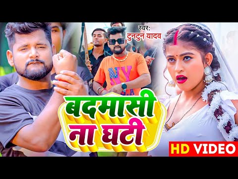 बदमासी ना घटी | #TuntunYadav | #KhushiKakkar | Badmasi Na Ghati | Latest Rangdari Song 2024