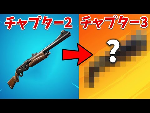 【フォートナイト】チャプター3の新型ポンプがやばすぎる!!