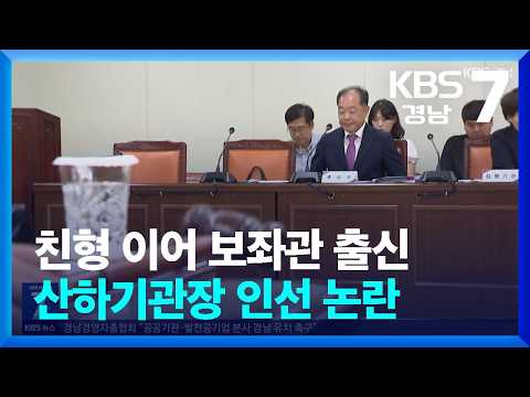 친형 이어 <strong>보좌관</strong> 출신…산하기관장 인선 논란 / KBS  2026.09.16.