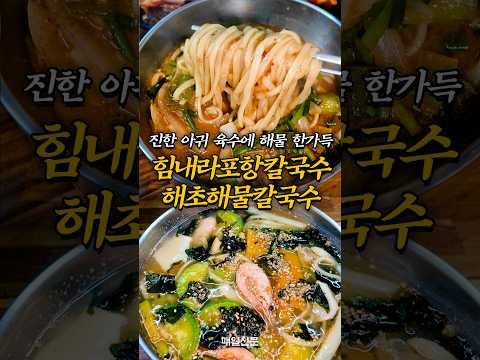 <strong>포항</strong> 바다를 담은 칼국수