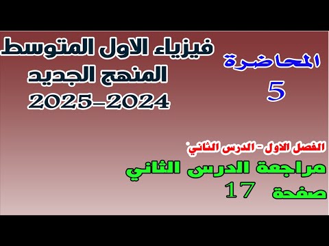 | فيزياء الاول المتوسط 2024 -2025 | مراجعة الدرس الثاني - فصل اول - صفحة 17 | محاضرة 5 |