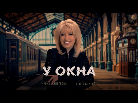 Ирина Аллегрова, Игорь Крутой — У окна (премьера клипа, 2025)