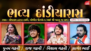 LIVE || DANDIYARAS | BOKHIRA | POONAM GADHAVI | RAJ GADHAVI | VISHAL GADHAVI | SAGAR BHAI