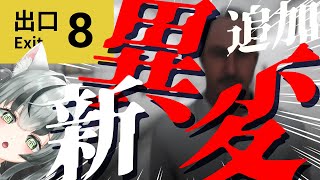 【朝活配信】8番出口に新異変が追加されたらしいので調査する【眞白うどん/新人VTuber/8番出口/ホラーゲーム/初見/ゲーム実況/ライブ配