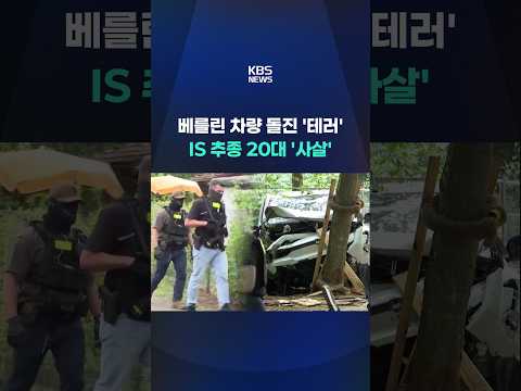 베를린 차량 돌진 '테러'…IS 추종 20대 '사살' #shorts / KBS