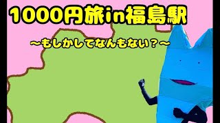1000円旅in福島駅〜もしかしてなんもない？〜