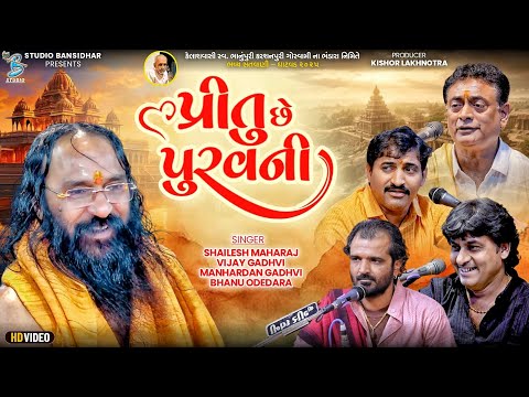 પ્રીતુ છે પુરવ ની | Shailesh Maharaj | Vijay Gadhvi | Manhardan Gadhvi | Live Ghatvad 2025