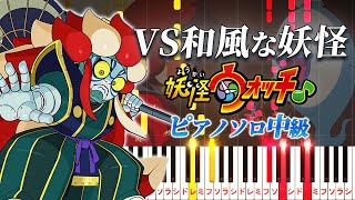 【楽譜あり】VS和風な妖怪/『妖怪ウォッチ』より（ピアノソロ中級）【ピアノアレンジ楽譜】妖怪ウォッチ2 BGM