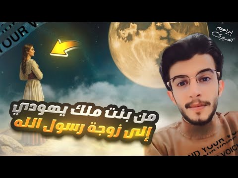 عظماء | من بنت ملك يهودي الى زوجة رسول اللهَ 🌕