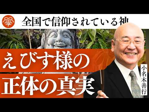 七福神「えびす様」に隠された真実｜小名木善行