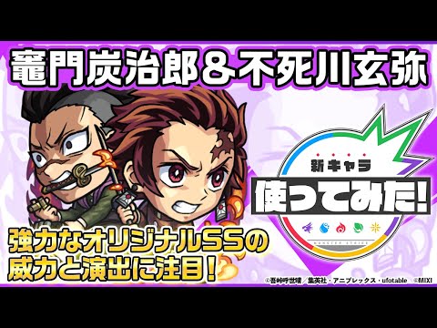 【モンスト × テレビアニメ「鬼滅の刃」】竈門炭治郎＆不死川玄弥 登場！停止後に玄弥が一定期間鬼化し、最初にふれた敵に二人で攻撃するSSにも注目！【新キャラ使ってみた｜モンスト公式】