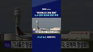 ''에어캐나다 파업 종료''···노사 잠정 합의에 운항 재개