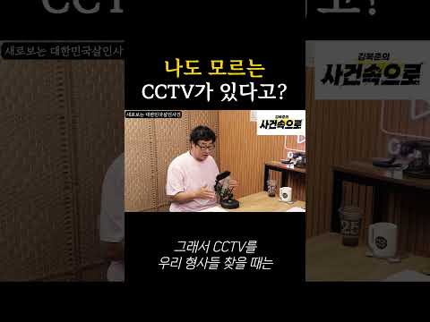 <strong>나도</strong> 모르는 CCTV가 있다고?