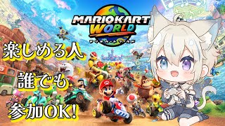 【 マリオカートワールド / 参加型 】楽しく出来る人誰でも歓迎！一緒に遊びましょ～！【 #せうくんのあそびば / 天使セウ 】