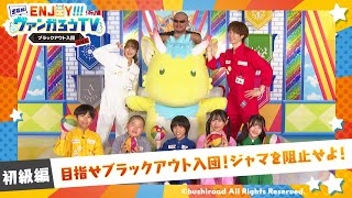 出張版 ENJOY！！！ヴァンガろうTV～ブラックアウト入団 初級編～