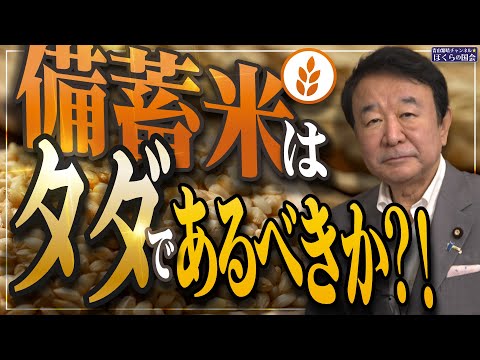 【ぼくらの国会・第978回】ニュースの尻尾「備蓄米はタダであるべきか?!」