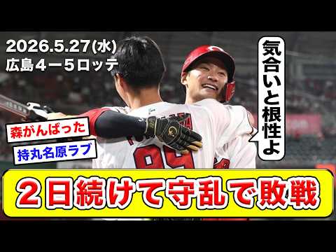 【広島】5/27(水)ロッテ戦をふりかえり。１イニング２エラーで森の好投は大田川へ流れていった【辛口採点】【良し悪し】